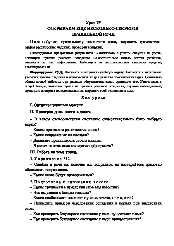 Обложка для материала Конспект урока по теме: ОТКРЫВАЕМ ЕЩЕ НЕСКОЛЬКО СЕКРЕТОВ  ПРАВИЛЬНОЙ РЕЧИ(4 класс)