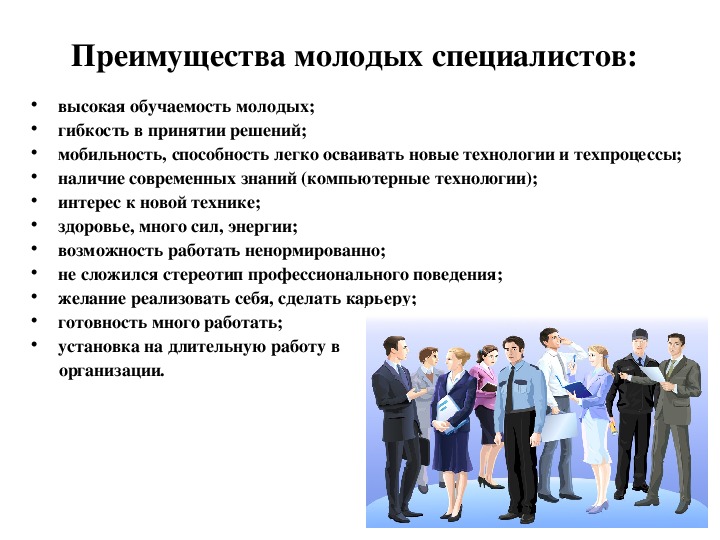 Содержание специалист. Преимущества молодых специалистов. Плюсы молодых специалистов. Достоинства молодого специалиста. Недостатки и преимущества молодого специалиста.