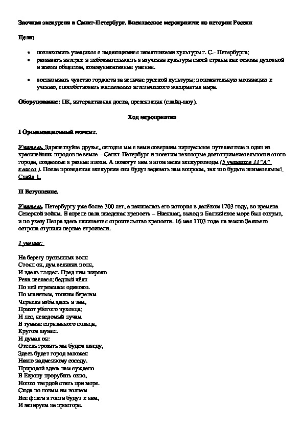 Обложка для материала Заочная экскурсия в Санкт-Петербург. Внеклассное мероприятие по истории России