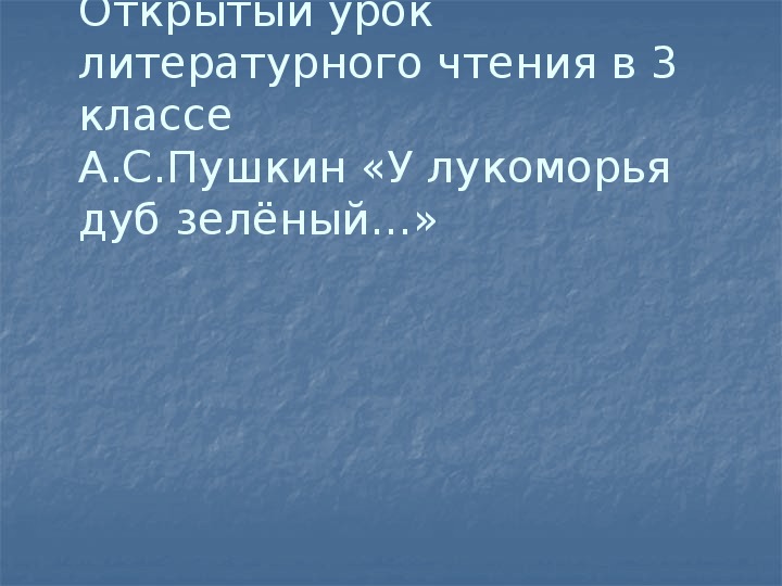 Урок литературного чтения Презентация на тему "Пушкин "У лукоморья дуб зеленый..."" 3 класс.