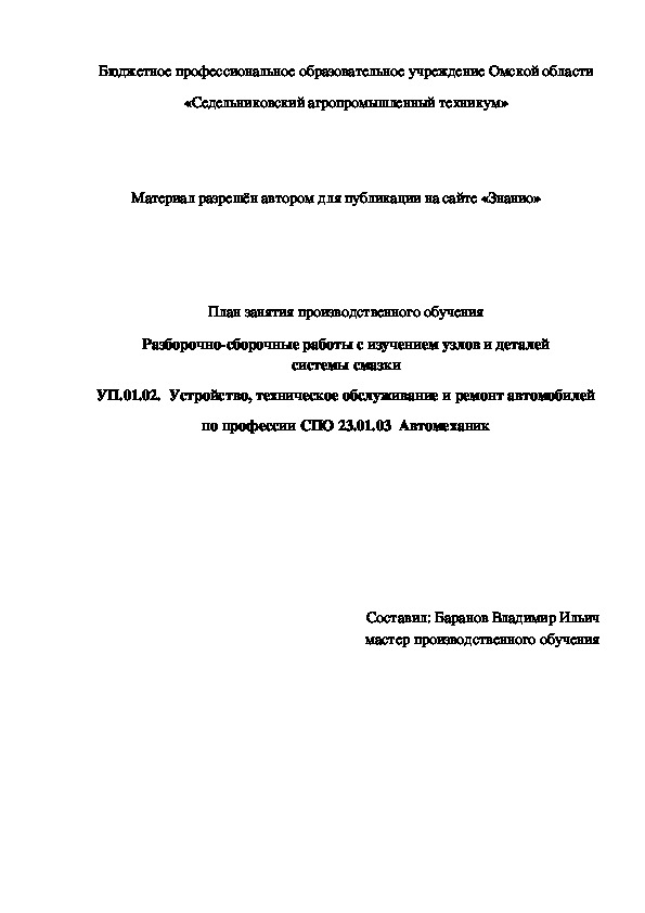 Обложка для материала План занятия производственного обучения «Разборочно-сборочные работы с изучением узлов и деталей системы смазки»