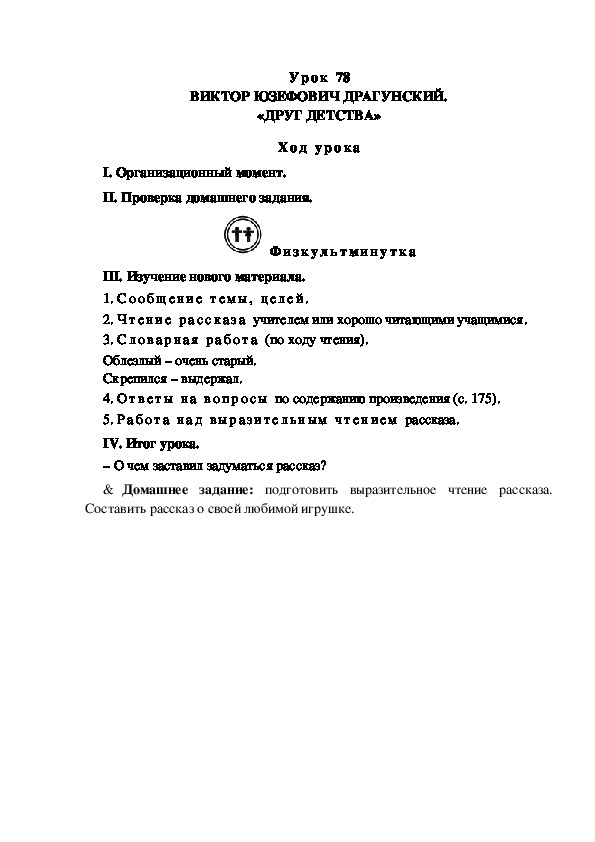 Конспект урока по литературному чтению "ВИКТОР ЮЗЕФОВИЧ ДРАГУНСКИЙ. «ДРУГ ДЕТСТВА»(3 класс)