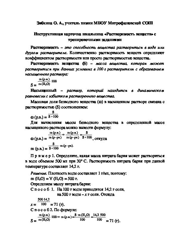 Обложка для материала Инструктивная карточка школьника «Растворимость веществ» с тренировочными заданиями