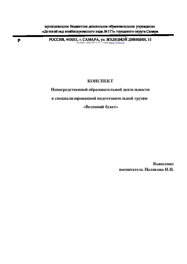 КОНСПЕКТ Непосредственной образовательной деятельности в специализированной подготовительной группе   «Весенний букет»