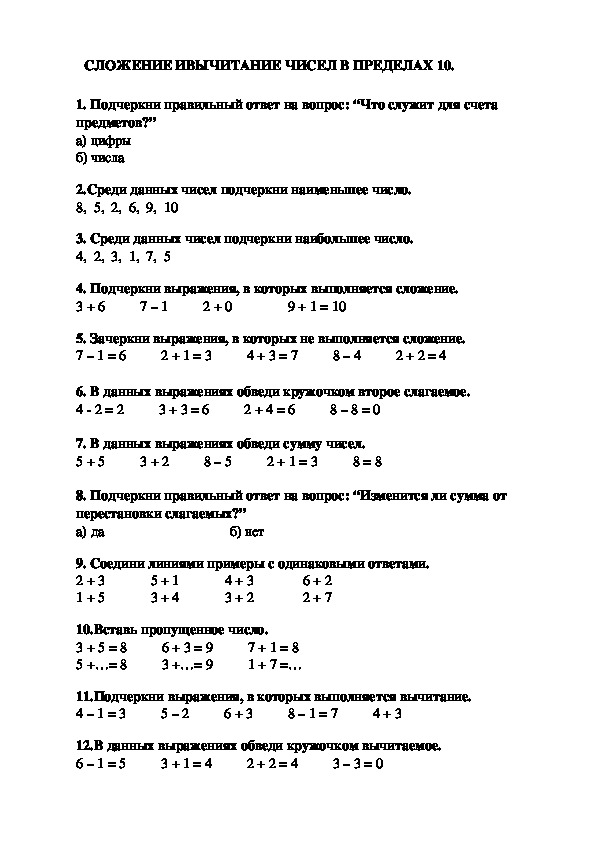 Тест по математике: "Сложение и вычитание чисел в пределах 10"  1 класс