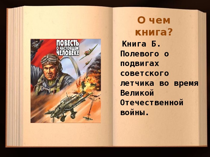 План рассказа повесть о настоящем человеке