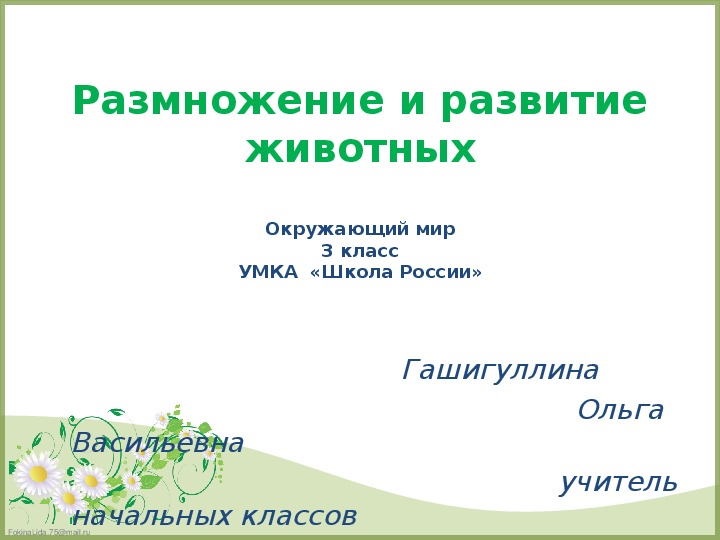 Презентация на тему "Размножение и развитие животных" (3 класс Окружающий мир  "УМК Школа России"