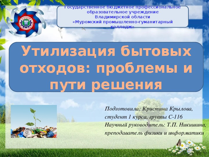 Презентация на тему "Утилизация бытовых отходов: проблемы и пути решения"