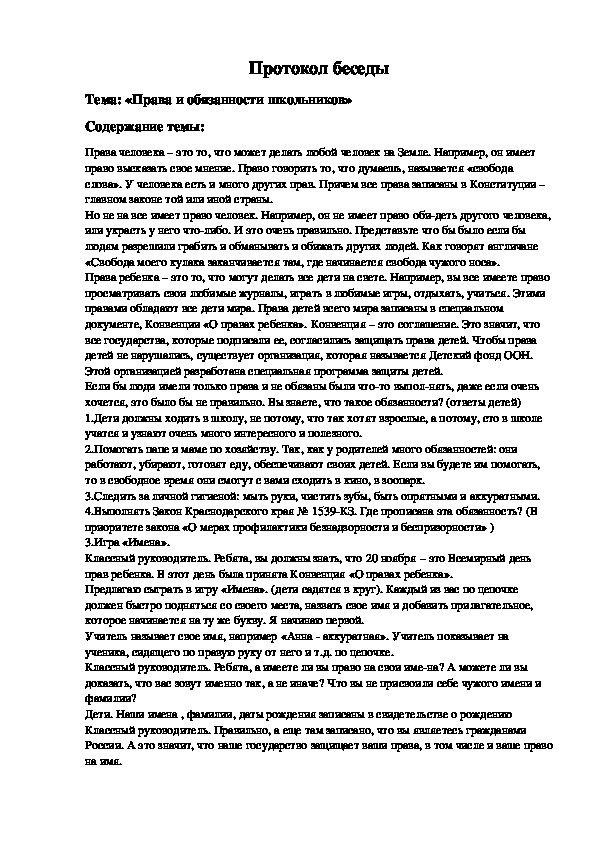 Протокол беседы с родителями в школе