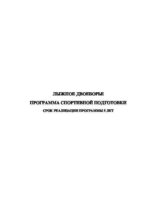 Обложка для материала ЛЫЖНОЕ ДВОЕБОРЬЕ ПРОГРАММА СПОРТИВНОЙ ПОДГОТОВКИ