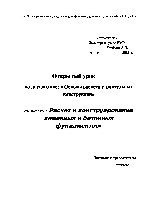 Открытый урок "Расчет и конструирование каменных и бетонных фундаментов"