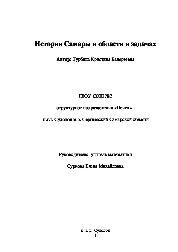 Исследовательская работа "История Самары в задачах" (5-6 класс)