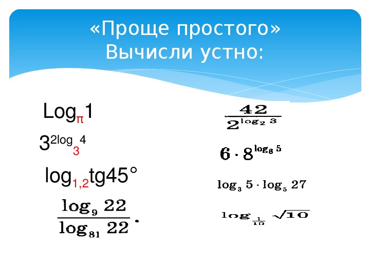Log 2 1 32 x. Логарифмические уравнения. Логарифмические уравнения и неравенства. Log 1. Логарифмические уравнения log1/2 + log3.