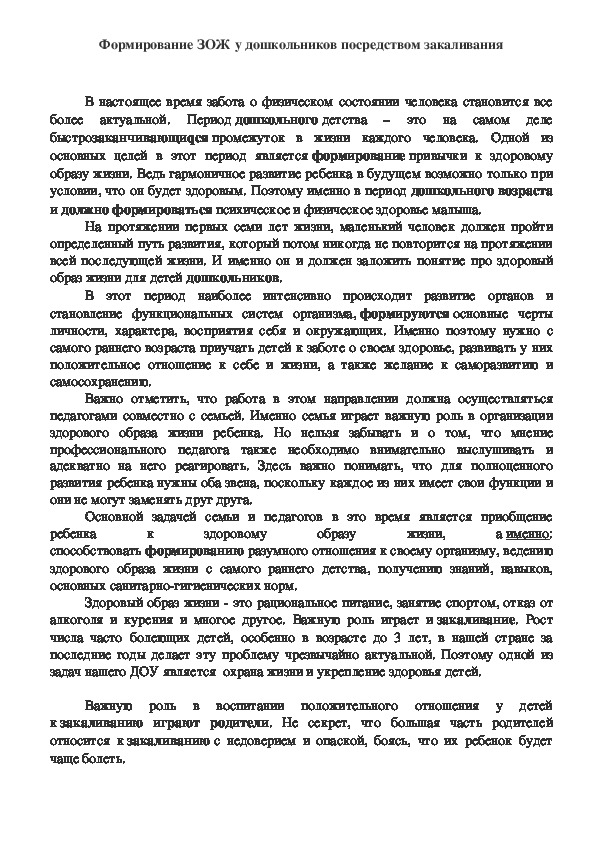 Обложка для материала Формирование ЗОЖ у дошкольников посредством закаливания
