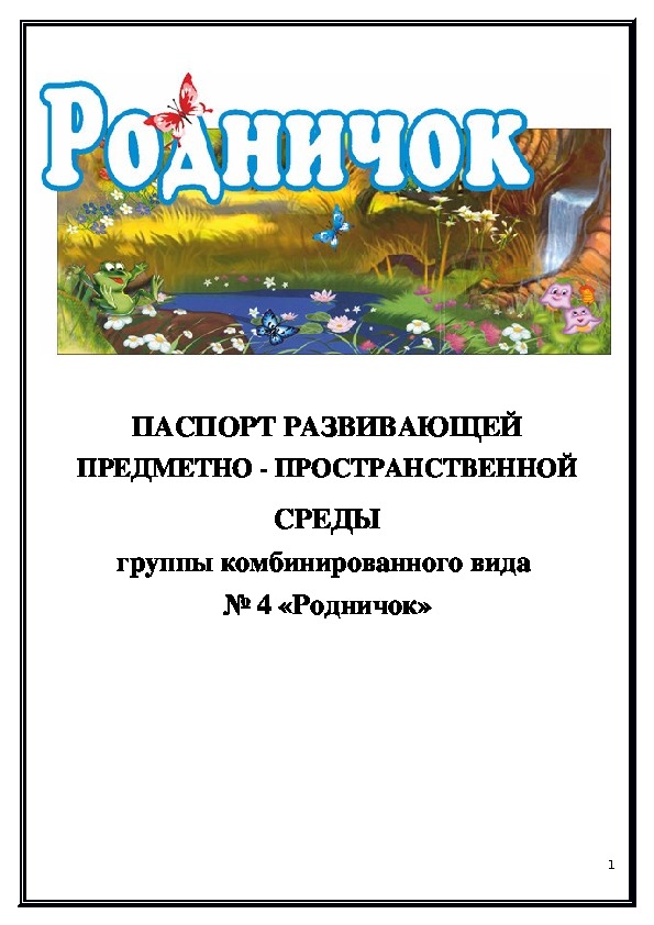 Паспорт развивающей предметно-пространственной среды группы для детей с тяжелыми нарушениями речи