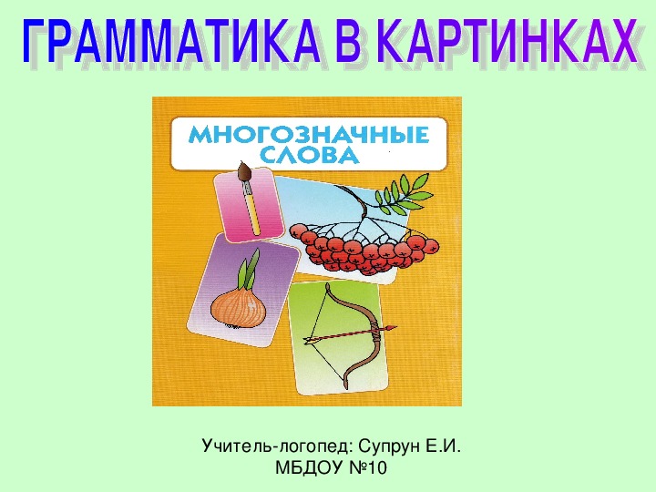 Многозначные слова картинки