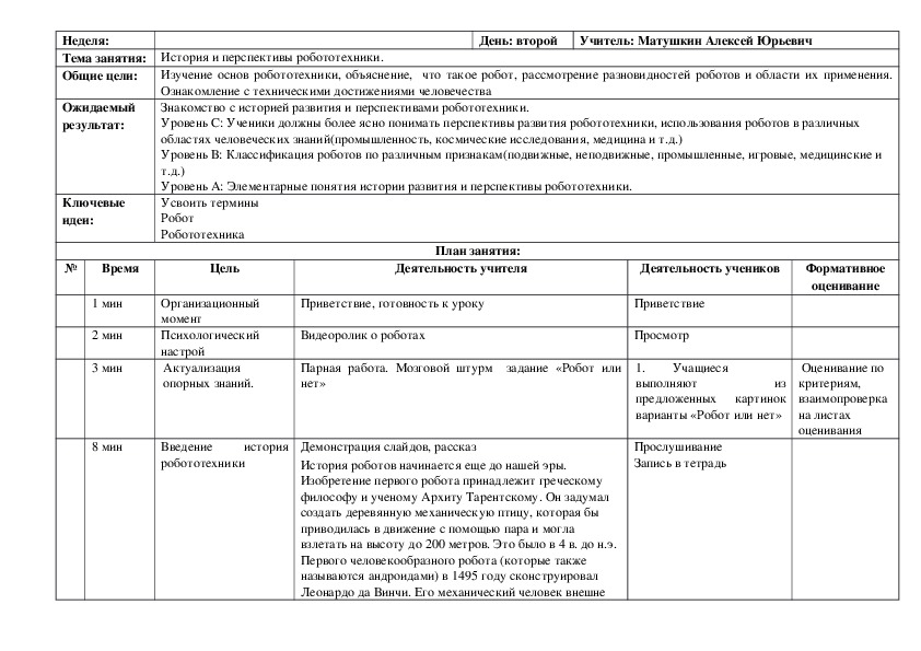 Конспект урока: "История и перспективы робототехники."