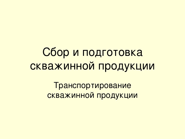 Презентация по дисциплине "Геология" - "Сбор и подготовка скважинной продукции"