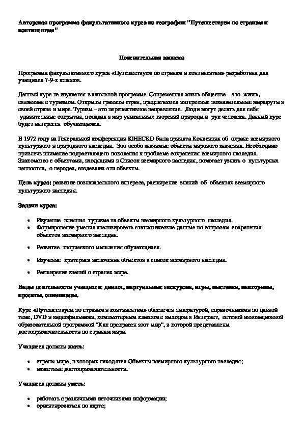 Обложка для материала Авторская программа факультативного курса по географии "Путешествуем по странам и континентам"