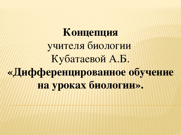 Концепцияучителя биологии Кубатаевой А.Б.«Дифференцированное обучение на уроках биологии».