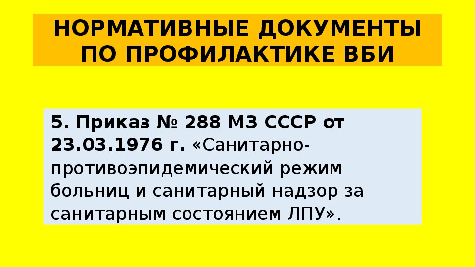 Приказ 288. Документы по профилактике ВБИ. Основные положения приказа 288. Приказ 288 санитарно-эпидемиологический режим в ЛПУ.