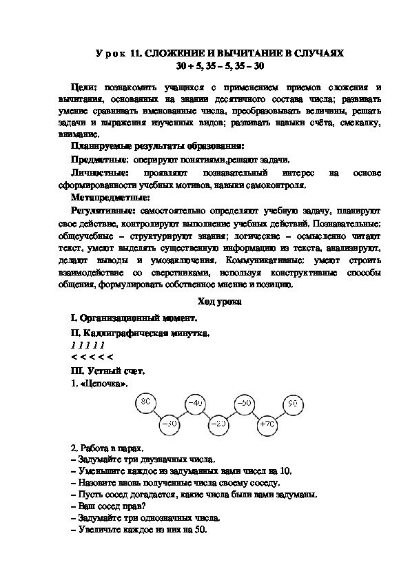 Обложка для материала Конспект урока по теме: СЛОЖЕНИЕ И ВЫЧИТАНИЕ В СЛУЧАЯХ 30 + 5, 35 – 5, 35 – 30