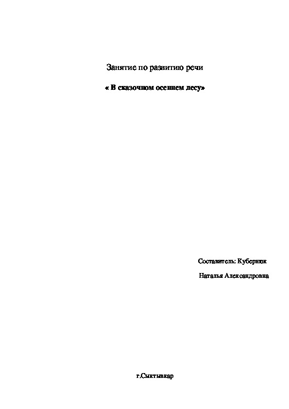 Занятие по развитию речи « В сказочном осеннем лесу»