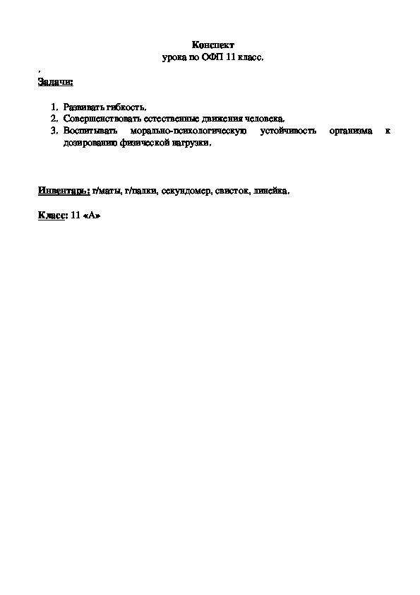 Обложка для материала Конспект  урока по ОФП 11 класс