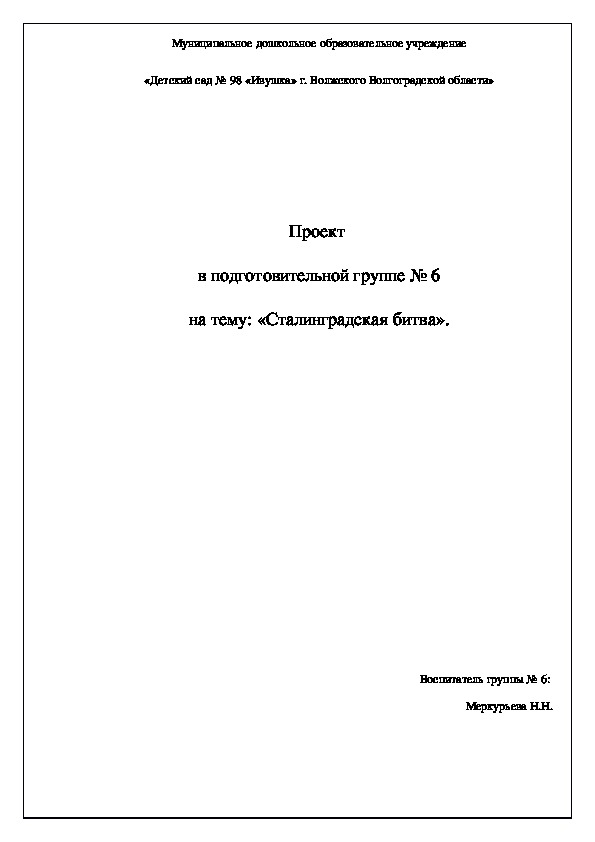 Проект в подготовительной группе ,посвящённый 75 летию Сталинградской битвы.