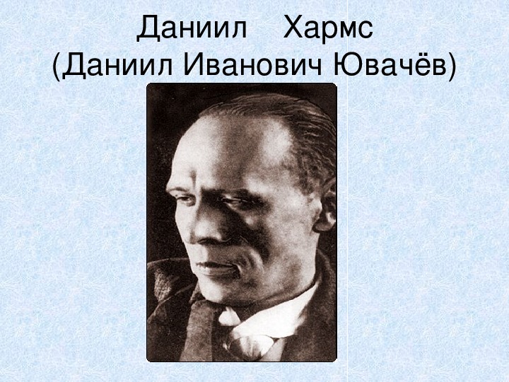 Презентация по чтению Даниил Хармс (Даниил Иванович Ювачёв) Стихи детям 3 класс.