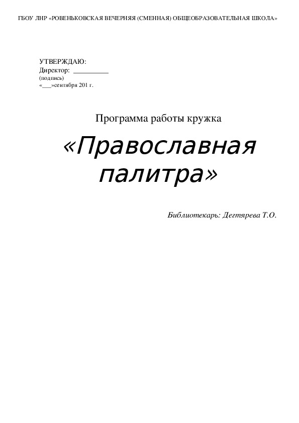 План работы кружка "Православная палитра" (9-12 классы)