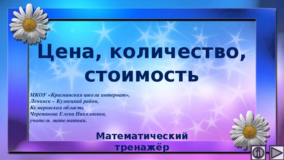 Обложка для материала Презентация по математике "Цена, количество, стоимость.  Математический тренажёр"