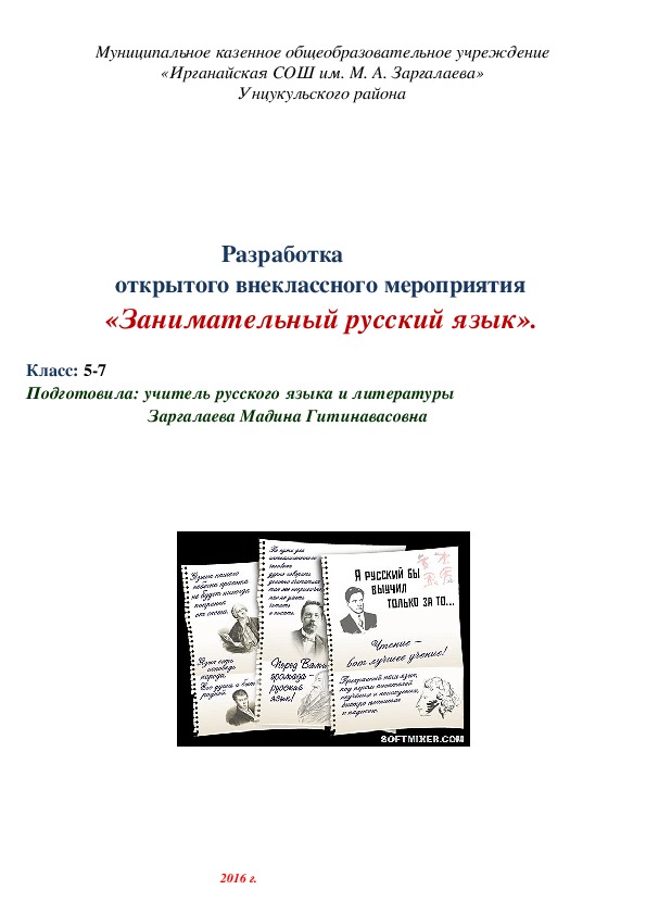 Разработка  открытого внеклассного мероприятия  «Занимательный русский язык».