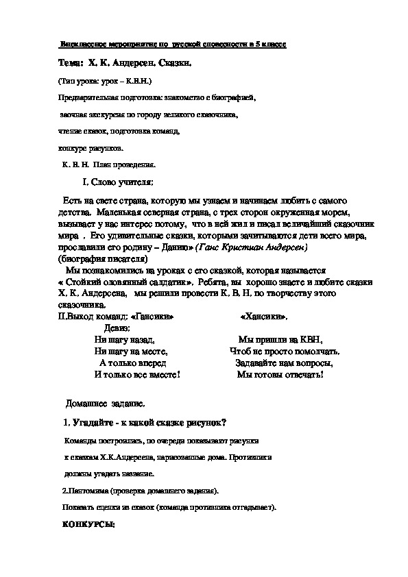 Внеклассное мероприятие по  русской словесности в 5 классе по теме «Х. К. Андерсен. Сказки»