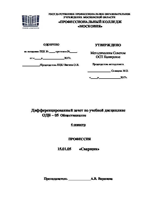 Обложка для материала Дифференцированный зачет по учебной дисциплине ОДБ – 05  Обществознание 4 семестр