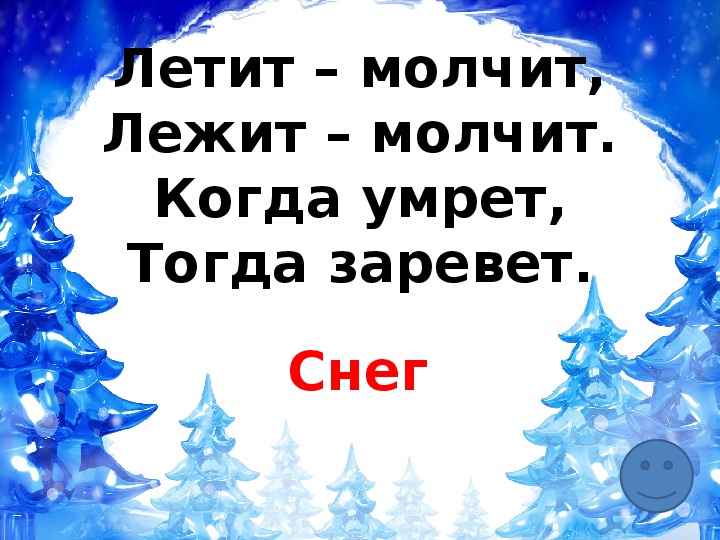 Загадки лежит молчит. Летит молчит лежит молчит когда. Летит молчит лежит молчит загадка. Летит молчит загадка. Отгадай загадки летит молчит лежит молчит.