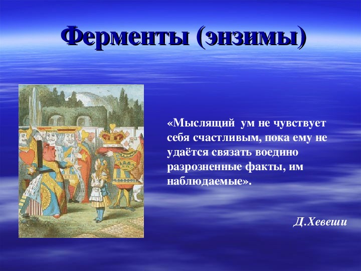 Конспект урока химии по теме "Ферменты" (10 класс)