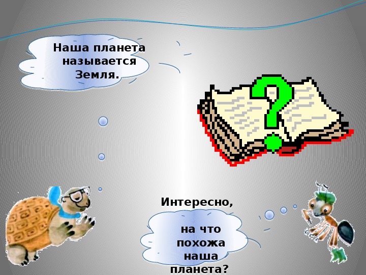 Наша планета окружающий мир 1 класс. На что похожа наша Планета. На что похожа земля. Планеты похожие на нашу землю. На что похожа Планета земля 1 класс.