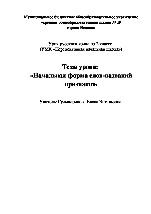 Конспект урока по русскому языку на тему "Начальная форма слов-названий признаков" (2 класс)