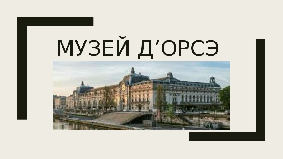 Презентация по французскому языку "Musée d’Orsay"