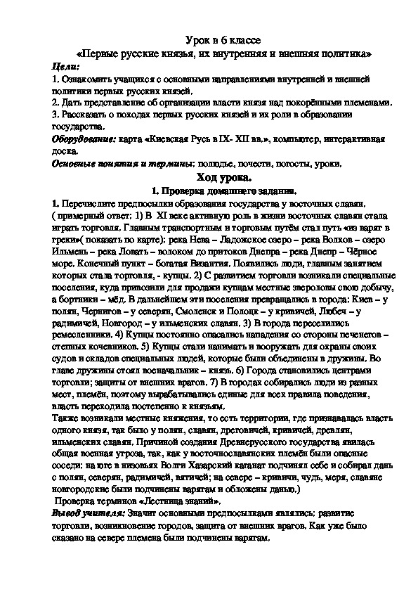 Обложка для материала Конспект урока "Первые русские князья, их внутренняя и внешняя политика" 6 класс