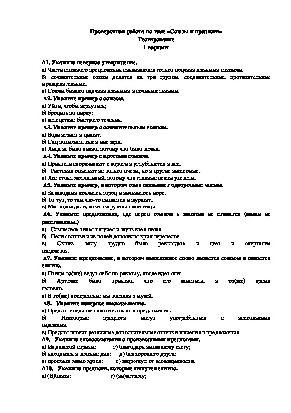 Контрольная работа по русскому языку по теме "Служебные части речи"