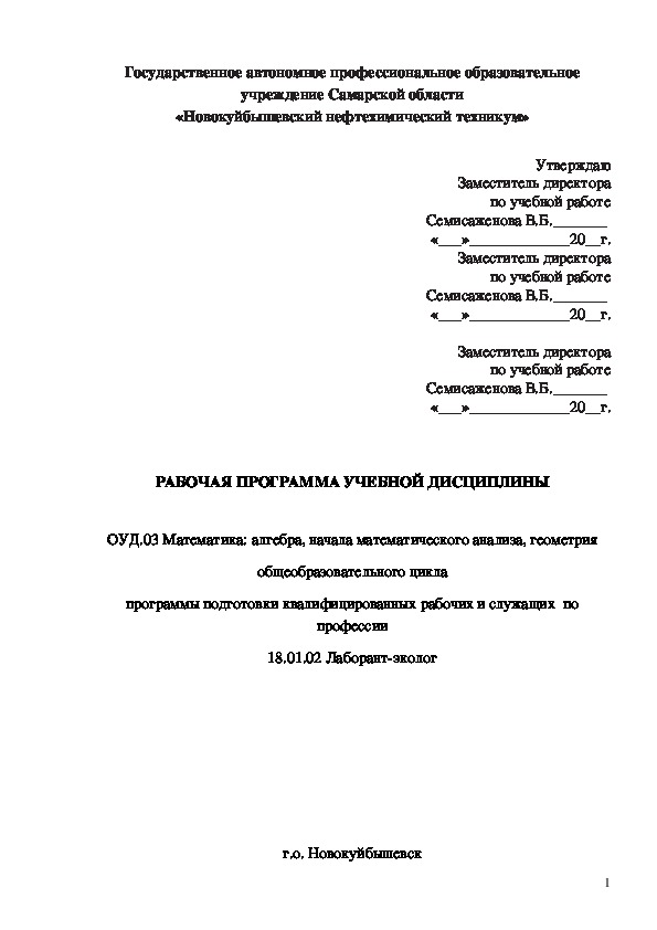 Рабочая программа по дисциплине Математика: алгебра, начала математического анализа, геометрия для профессии СПО лаборант-эколог