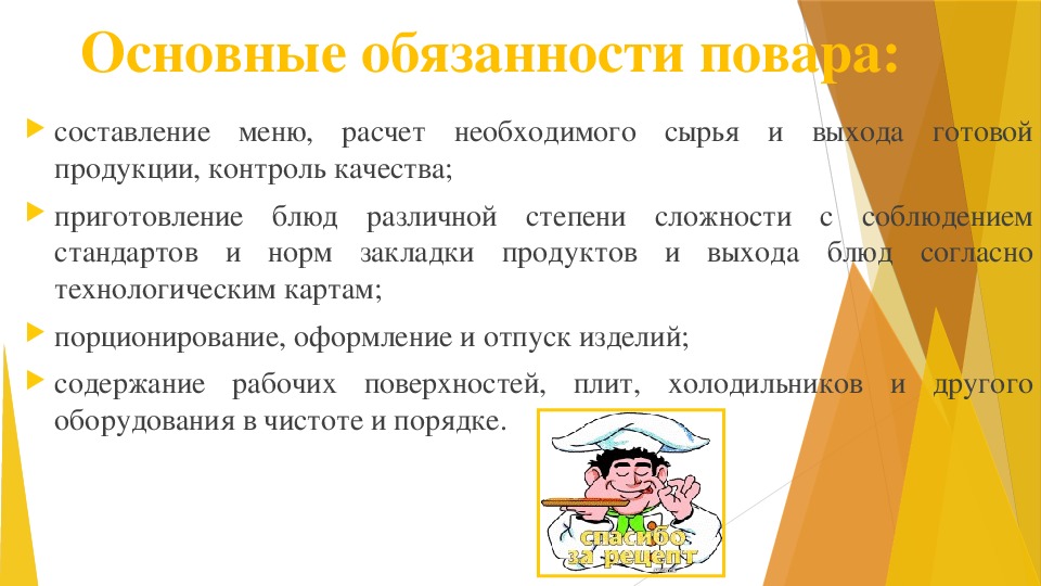 Должностные обязанности повара овощного цеха