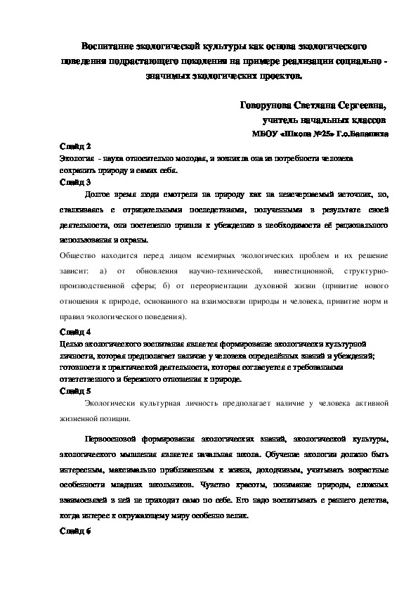 " Воспитание экологической культуры как основа экологического поведения подрастающего поколения"