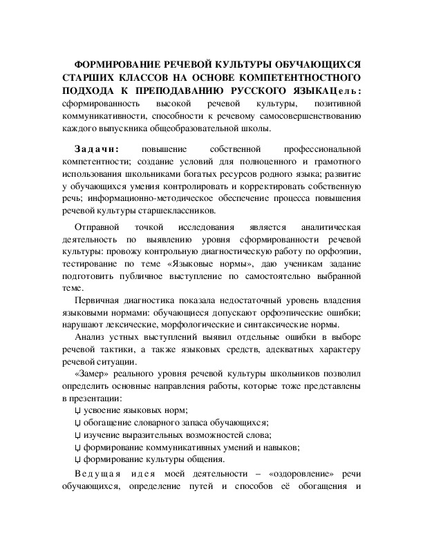 Обложка для материала ФОРМИРОВАНИЕ РЕЧЕВОЙ КУЛЬТУРЫ ОБУЧАЮЩИХСЯ СТАРШИХ КЛАССОВ НА ОСНОВЕ КОМПЕТЕНТНОСТНОГО ПОДХОДА К ПРЕПОДАВАНИЮ РУССКОГО ЯЗЫКА*