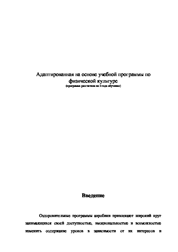 Обложка для материала Адаптированная на основе учебной программы по физической культуре