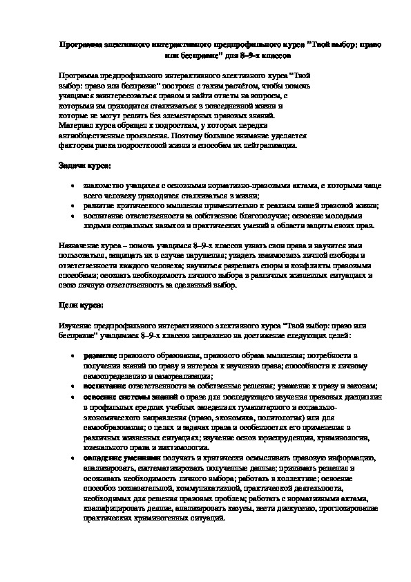 Программа элективного курса: "Твой выбор: право или бесправие"