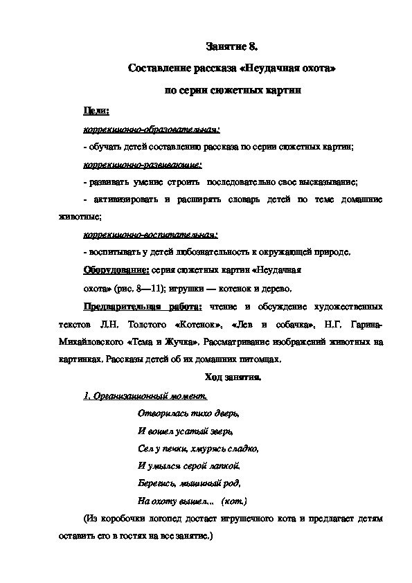 Занятие 8.  Составление рассказа «Неудачная охота»  по серии сюжетных картин