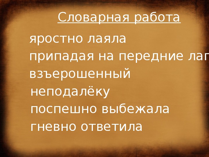 Осеева собака яростно лаяла презентация 1 класс